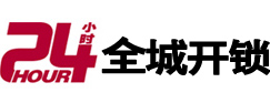 宝鸡市24小时开锁公司